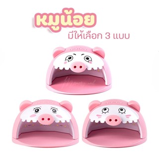 🐷หมูน้อย🐷 เครื่องอบเจล รุ่นหมูน้อย สีชมพูน่ารัก เครื่องอบเล็บเจล เครื่องอบเล็บ PIGGY MO UV/LED 48W. อบสีเจลทาเล็บ