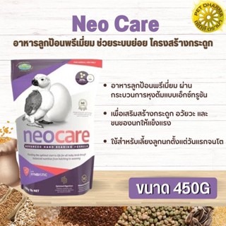 Neo Care อาหารลูกป้อนพรีเมี่ยม ช่วยระบบย่อย โครงสร้างกระดูกและขน สินค้าสะอาด สดใหม่ ได้คุณภาพ (450g)