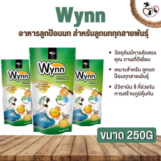 Wynn (วินน์) อาหารลูกป้อนนก สำหรับลูกนกทุกสายพันธุ์ (250g)