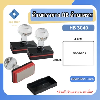 ด้ามเปล่าตรายางหมึกในตัว HฺB หัวเพชร สี่เหลี่ยมผืนผ้า 30 50mm HB3040 3050 3060 3550 3555 3575 5080