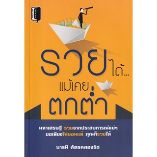 Bundanjai (หนังสือพัฒนาตนเอง) รวยได้...แม้เคยตกต่ำ