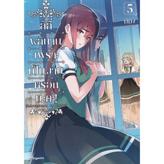 Manga Arena (หนังสือ) การ์ตูน ลิลี่ผลิบานเพราะเป็นงานหรอกนะคะ! เล่ม 5