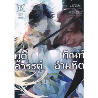 Manga Arena (หนังสือ) การ์ตูน ทูตสวรรค์ ทัณฑ์อำมหิต เล่ม 12 (ฉบับจบ)