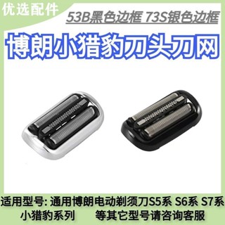 อุปกรณ์เสริมใบมีดโกนหนวดไฟฟ้า สําหรับ Braun Cheetah S5 Series S6S7 Series Blade 53B73S Blade Net 5 Series 4200