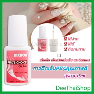 DeeThai กาวต่อเล็บ PVC กาวติดเล็บปลอม ฉลากชมพู แบบภู่กัน ขนาด สีเจล 7g Nail glue