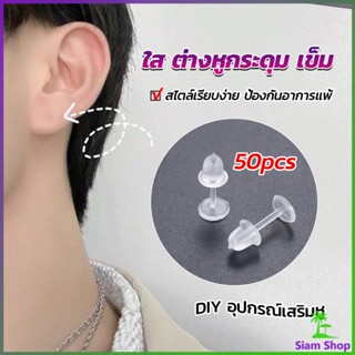 Siam แป้นต่างหูพลาสติก ป้องกันการแพ้ หรือ DIY ต่างหู สีใส มี 25 คู่