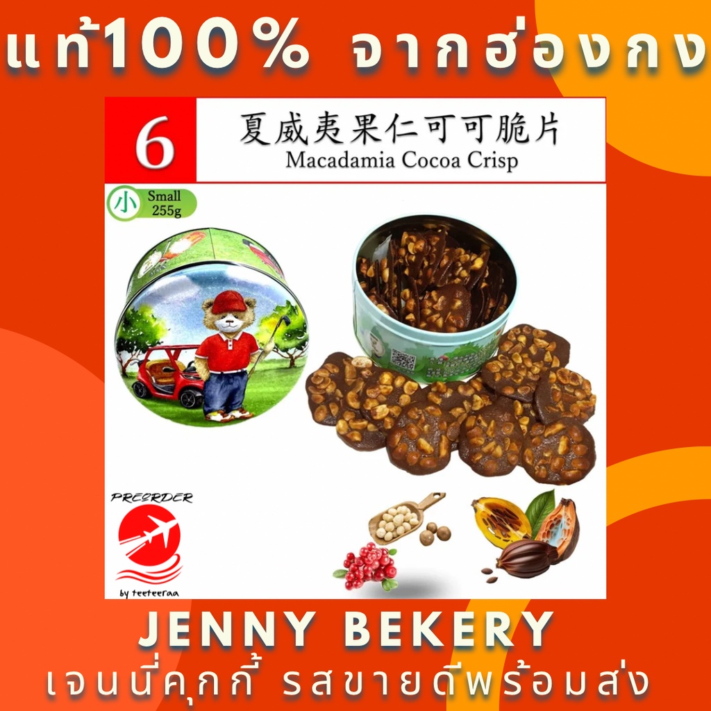 พร้อมส่งMacadamia Cocoa Crisp 255g. Jenny Bakery Jenny Cookies(preorder by teeteeraa) เจนนี่คุกกี้ ฮ่องกง