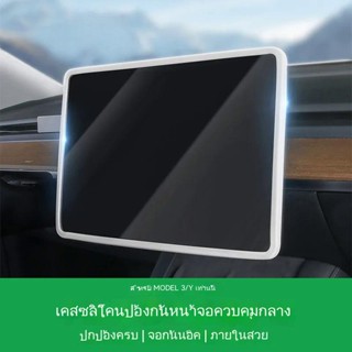 [การป้องกันหน้าจอควบคุมกลาง] กรอบซิลิโคน ป้องกันหน้าจอนําทาง สําหรับ Tesla MODEL 3/Y