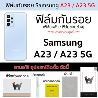 Samsung Galaxy A23 / A23 5G ฟิล์มกันรอย ฟิล์มรอบตัว ฟิล์มหลัง ฟิล์มขอบข้าง