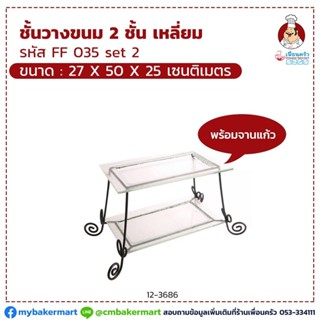 ชั้นวางขนม 2 ชั้นเหลี่ยม FF0035 Set 2 พร้อมจานแก้ว ขนาด 27 x 50 x 25 cm. (12-3686)