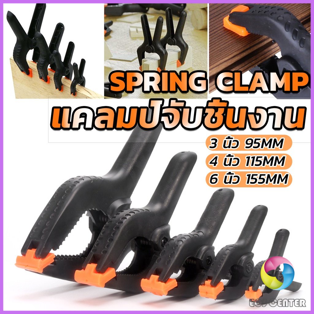 Eos แคล้มจับชิ้นงาน แบบสปริง แคลมป์สปริงพลาสติก ตัวหนีบไม้ DIY ขนาด 3/4/6นิ้ว Carpenter's clamp