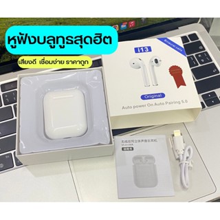 🔥NEW🔥หูฟังไร้สาย i13 TWS ทัสกรีน เสียงดี บลูทูธ Bluetooth 5.0 เปิดและเชื่อมต่ออัตโนมัติ