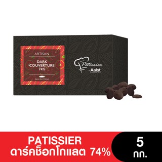 Patissier พาทิสซิเยอร์ ช็อกโกแลต คูเวอร์เจอร์ ขนาด 5 กก.