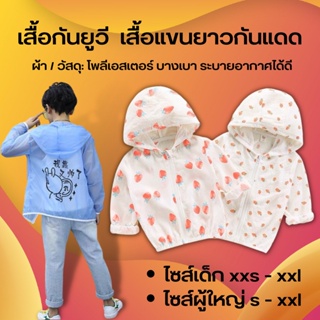 เสื้อกันแดด UV มีทั่งเด็กเล็กและผู้ใหญ่ xx เสื้อกันแดดกันลม เสื้อกันแดดของเด็ก เสื้อกันแดดเด็ก  เสื้อกันลม