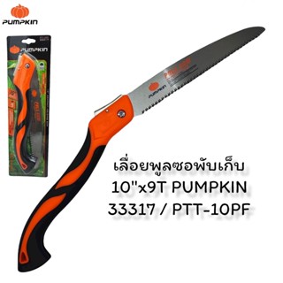 เลื่อยตัดกิ่งไม้ เลื่อยพลูซอ เลื่อยพับ Pumpkin 10" PTT-10PF 33317