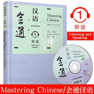 会通汉语听说1(附音频) Mastering Chinese 卢福波 对外汉语教材初级 外国人学汉语