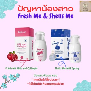 Fresh Me Milk and Collagen เฟรชมี ล้างจุดซ่อนเร้น 70 ml. / Shells Me Milk Spray 30 ml. สเปย์ฉีดง่าย หอมนาน