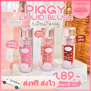 บรัชแก้มหมูมามู maamuu piggy liquid blush บรัชทาแก้มเนื้อครีม บลัสออน บลัสออนมามู