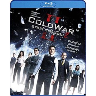 หนัง Bluray ออก ใหม่ Cold War II (2016) 2 คมล่าถล่มเมือง 2 (เสียง Chi /ไทย | ซับ Eng/ ไทย) Blu-ray บลูเรย์ หนังใหม่