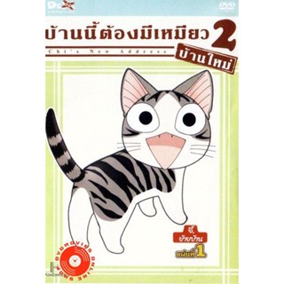 DVD Chi s New Address บ้านนี้ต้องมีเหมียว 2 บ้านใหม่ แผ่นที่ 1 (เสียง ไทย/ญี่ปุ่น | ซับ ไทย) DVD