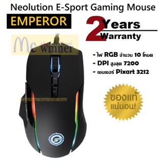 MOUSE (เมาส์) NEOLUTION E-SPORT EMPEROR RGB 7200DPI ประกัน 2 ปี *ของแท้ ประกันศูนย์*