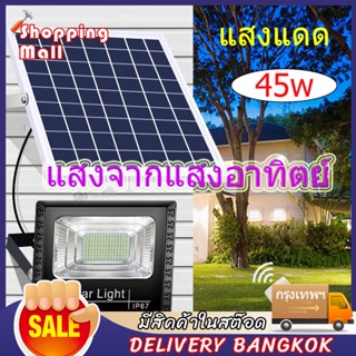 🔥ซื้อ1แถม2 ไฟโซล่าเซล 45W โซลาร์เซลล์ ไฟโซล่าเซลล์ Solar Light ไฟพลังงานแสงอาทิตย์ ไฟ LED ไฟแสงอ โคมไฟพลังงา