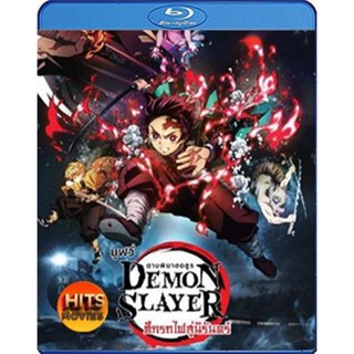 Bluray บลูเรย์ Demon Slayer the Movie Mugen Train (2020) ดาบพิฆาตอสูร เดอะมูฟวี่ ศึกรถไฟสู่นิรันดร์ (เสียง Japanese/ไทย