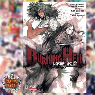 Burning Hell นครแห่งพระเจ้า เล่มเดียวจบ ( มังงะ ) ( สยามอินเตอร์ ) ( MANGA ) ( SIAM INTER ) ( NOM )