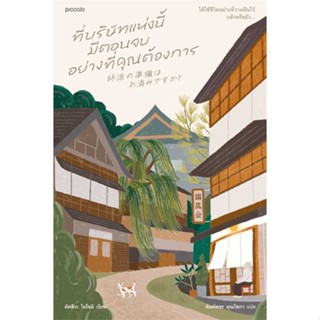 นายอินทร์ หนังสือ ที่บริษัทแห่งนี้มีตอนจบอย่างที่คุณต้องการ