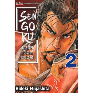 นายอินทร์ หนังสือ SENGOKU ขุนศึก เลือดทระนง เล่ม 2