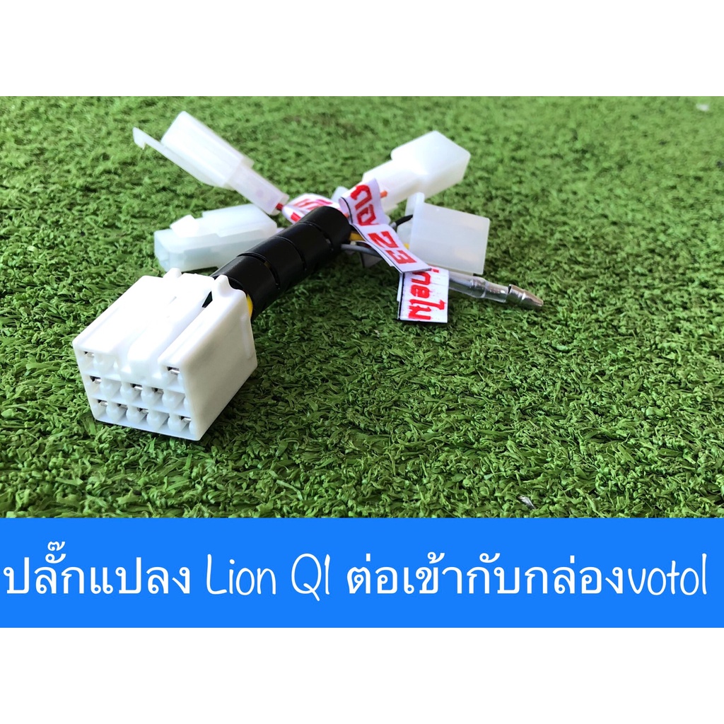 ชุดปลั๊กแปลง รถไฟฟ้า ไปกล่องควบคุม votol ตรงรุ่น