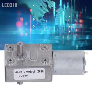 Leo310 มอเตอร์เกียร์ DC 24V ลดความเร็วของเพลาคู่ ล็อคตัวเอง หนอนเทอร์ไบน์มอเตอร์เกียร์