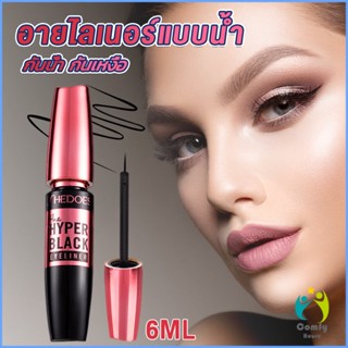 Comfy อายไลเนอร์แบบน้ำ กันน้ำ กันเหงื่อ ติดทนนาน อายไลเนอร์ผู้หญิง 12H  Eye Liner