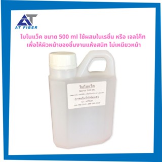 เทปและกาว โมโนแว็ค สำหรับผสมเรซิ่น หรือ เจลโค๊ท ขนาด 500 ml.