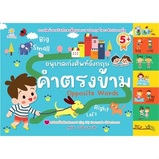 นายอินทร์ หนังสือ อนุบาลเก่งศัพท์อังกฤษ คำตรงข้าม