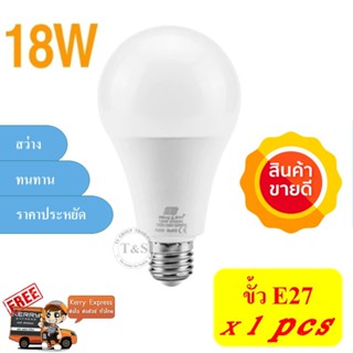 สว่างสุด หลอดไฟ LED BULB 220V ขนาด 9W, 12W, 15W, 18W, 22W ขั้ว E27 แสงขาว เดย์ไลท์, แสงวอม (จำนวน 1 หลอด)