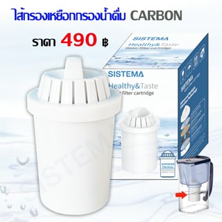 เครื่องใช้ไฟฟ้าขนาดเล็ก SISTEMA ไส้กรองสำหรับเหยือก รุ่นคาร์บอน