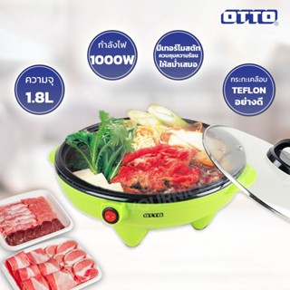 เครื่องใช้ไฟฟ้าขนาดเล็ก OTTO กระทะไฟฟ้า  รุ่น SP-300A ขนาด 1.8 ลิตร (คละสี)