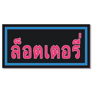 หลอดส่องสว่าง ป้ายไฟOPEN ป้ายไฟตัวอักษร ป้ายไฟวิ่ง ป้ายไฟร้าน ป้ายไฟหน้าร้าน ป้ายไฟLED ป้ายไฟสำเร็จรูป ป้ายไฟประดับร้าน