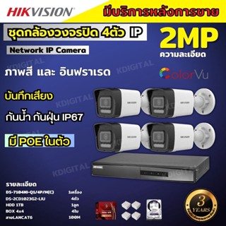 Hikvision ชุดกล้องวงจรปิด4ตัว รุ่น DS-2CD1023G2-LIU มีไมค์ในตัว ภาพสี24ชม.ระบบPOE ภาพคมชัด ไม่ต้องเดินสายไฟ ติดตั้งง่าย