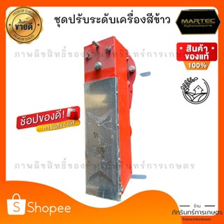 MARTEC ชุดปรับระดับเครื่องสีข้าว รุ่นดูดดอกหญ้า