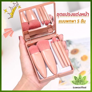 Lawan แบบพกพา 5 ชิ้น ชุดแปรงแต่งหน้า สวยครบเซต Makeup brush