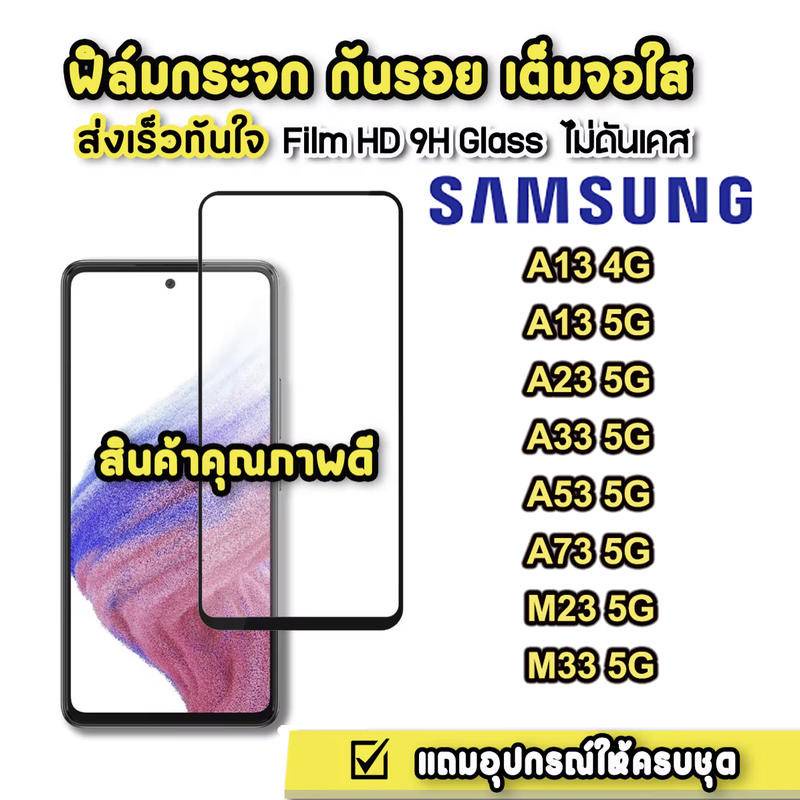 ฟิล์มกระจก Samsung A04/A04S/A13 4G/A53 5G/A73 5G/A13 5G/A23 / M23 / M33 แบบเต็มจอ 9D ของแท้ ทุกรุ่น!