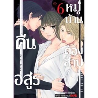 คืนอสูรหมู่บ้านต้องสาป เล่ม 1 - 6 ( มังงะ ) ( สยามอินเตอร์ ) ( MANGA ) ( SIAM INTER ) ( NOM )