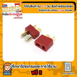 ปลั๊กดีน ขั้วแบตลิโพ Battery Li-Po