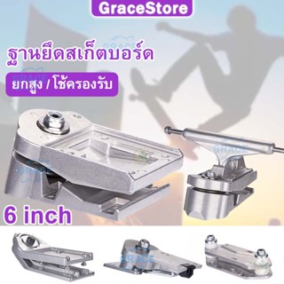 ฐานยึดสเก็ตบอร์ด Adaptor  water bridge/S5/S7 ทรัคสเก็ตบอร์ดแผ่นยาว Surfskate Bridge Shock Absorption Surf Adapter  6นิ้ว