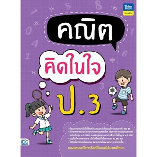 นายอินทร์ หนังสือ คณิตคิดในใจ ป.3