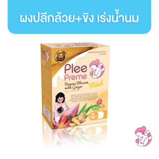 Plee Preme ผงปลีกล้วยผสมขิง เร่งน้ำนมแม่ 10 g บรรจุ 10 ซอง PleePreme