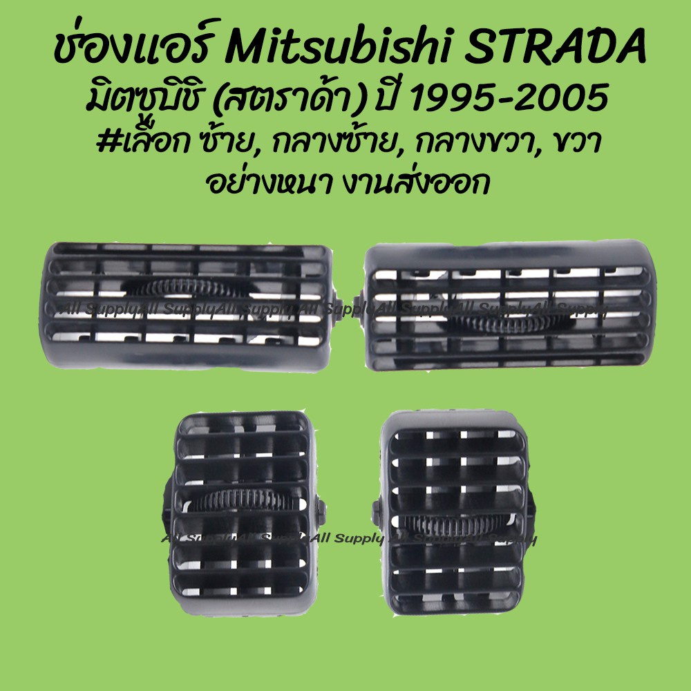 พงศ์ยานยนต์ ช่องแอร์ Mitsubishi STRADA  มิตซูบิชิ (สตราด้า) ปี 1995-2005