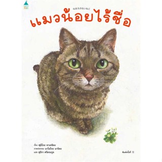 Amarinbooks (อมรินทร์บุ๊คส์) หนังสือ แมวน้อยไร้ชื่อ (ปกแข็ง)